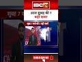 आज सुबह की 7 बड़ी खबर 31 january 2025 shorts shortsvideo ibc24shorts ibc24news mpnews