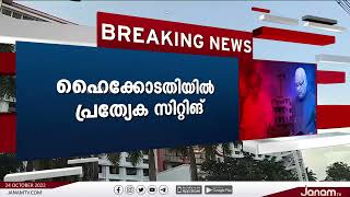 രാജി ആവശ്യത്തിനെതിരെ വൈസ് ചാൻസലർമാർ ഹൈക്കോടതിയെ സമീപിച്ചു | JANAM TV