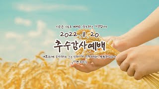 은석교회 추수감사예배(2022, 11, 20)