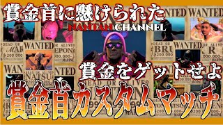 賞金首カスタムマッチ開催中～賞金首を倒したら賞金ゲットだ！　初見さん大歓迎　【フォートナイトライブ】