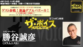 2016/2/8 ザ・ボイス　勝谷誠彦　ニュース解説「国連安保理が北朝鮮のミサイル発射に非難声明を発表」「大阪の中高生調査『デートDV』被害は男子生徒が女子の倍」など