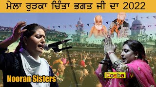 Nooran Sisters Mela Rurka Kalan ਰੁੜਕਾ ਕਲਾਂ ll Mela Baba Chinta Bhagat ji 2022