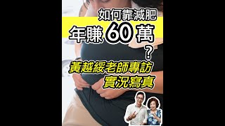 如何靠減肥年賺60萬？黃越綏老師專訪實況寫真 【邱正宏談健康】@GrandHealth feat.@spefellenhuang