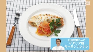 往復食簡　日高良実さんのレシピ　イタリア風サーモンカツレツ