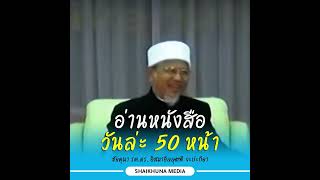 อ่านหนังสือวันล่ะ 50 หน้า | ชัยคุนา รศ.ดร. อิสมาอีลลุตฟี จะปะกียา