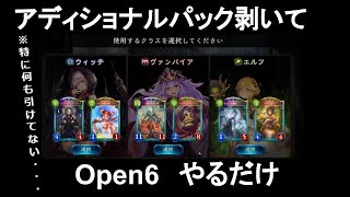 【シャドバ】アディショナルパック剥いてOPEN6で遊ぶだけ(2勝3敗）【ETA環境／Open6】