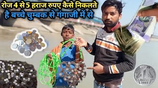 चुम्बक से गंगाजी में से कैसे निकल ते है रोज 4 से 5 हजार रुपए बच्चे ll chumbak ki video