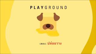 ปล่อยวาง - Playground