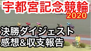 【競輪】宇都宮記念2020決勝ダイジェスト\u0026感想！わらしべKEIRINch7