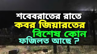 শবেবরাতের রাতে কবর জিয়ারতের বিশেষ কোন ফজিলত আছে কি?শাইখ হাফেজ আব্দুস সামাদ মাদানি