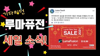 2021 첫 루마퓨전 세일 할인 소식! 가격 비교 ㅣ동영상 편집 앱 ㅣ LumaFusion sale