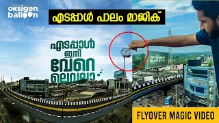 എടപ്പാൾ പാലം മാജിക് | EDAPPAL FLYOVER | MAGIC VIDEO | EDAPPAL BRIDGE INAUGURATION@News18Kerala