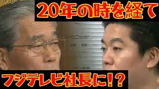 【ホリエモン】ホリエモンが20年の時を経てフジテレビの社長に就任！？昔は4千億円で買おうとしてた？どうなるフジテレビ！？