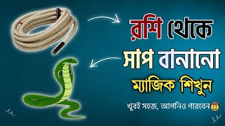 রশি থেকে সাপ বানানো ম্যাজিক শিখুন || Learn the magic of making a snake out of rope || New Magic