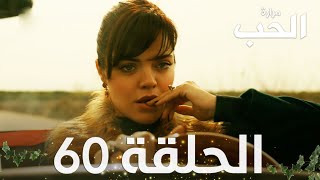 مسلسل مرارة الحب | الحلقة 60 مدبلجة | Bir Zamanlar Çukurova