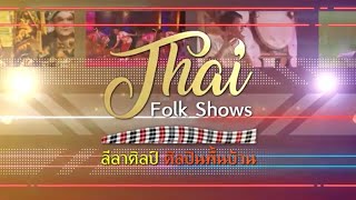 ลีลาศิลป์ ศิลปินพื้นบ้าน | EP.61 | คณะเล่าบ๊วยเจียเฮง | สถานีวัฒนธรรม | 17 ส.ค. 64 |