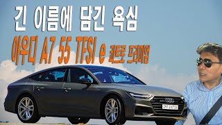 더 뉴 아우디 A7 55 TFSI e 콰트로 프리미엄, 긴 이름에 담긴 욕심