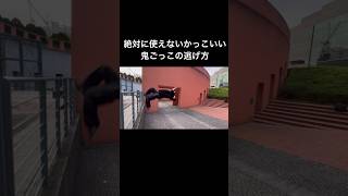 【絶対に使えない鬼ごっこの逃げ方】#パルクール #parkour #jump #ブロッサム #鬼ごっこ #バク宙 #blossom #acrobatics #shorts