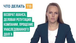 Возврат аванса, деловая репутация компании, прощение унаследованного долга