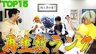 2023年に投稿された動画の再生数ランキングTOP15【東海オンエア】