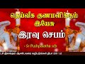 14.07.2020 night prayer இரவு ஜெபம் தெய்வீக குணமளிக்கும் இயேசு catholic tv