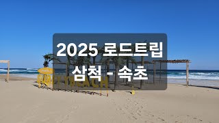 [2025년 동해안 로드트립] 삼척에서 속초까지(3일차)