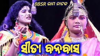 ହୋଇ ସୁଚିମନ୍ତା ଜନକ ଦୁହିତା | Raghunatha Balika Rama Nataka BBSR | Odia Nataka Presents Ranayan