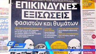 Εφημερίδες 01/10/2021: Τα πρωτοσέλιδα | Ώρα Ελλάδος 01/10/2021 | OPEN TV