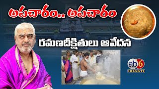 తిరుమలలో అపచారం || రమణదీక్షితులు ఆవేదన#ab6bhakti #bhakti #ttd #tirumala #tirumalaladdu @ab6bhakti