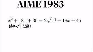 미국 수학경시대회 문제(AIME 1983)