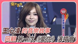 王心凌的音樂故事 甜心教主回顧第一次《愛你》演唱會橋段心有餘悸？│樂光寶盒