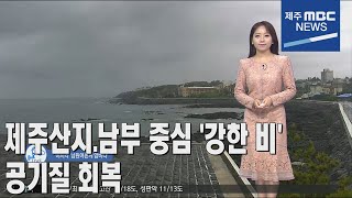 [제주MBC뉴스] 제주산지·남부 중심 '강한 비'‥공기질 회복 (정희원) / 2023년 4월 14일