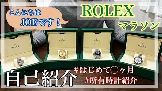 【自己紹介】　ロレックスの発信をしていきます。　#daytona #rolex #デイトナ #ロレックス #デイトナマラソン #ロレックスマラソン