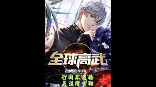 【全球高武】 有声小说 1376