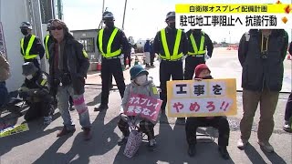 工事現場出入口に座り込みも 自衛隊のオスプレイ配備計画 駐屯地工事阻止へ反対住民が抗議【佐賀県】 (24/02/24 17:55)