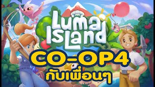 Luma Island ไทย Co-op 4 คนกับเพื่อน EP1 #สร้างตัว #เลือกอาชีพ #ตกปลา #ปลูกผัก #เลี้ยงกระต่าย