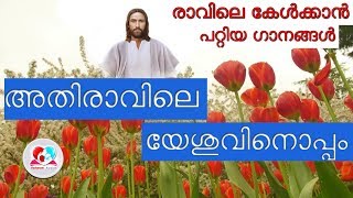 അതിരാവിലെ യേശുവിനൊപ്പം | Christian devotional songs Malayalam for morning part 9