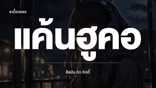 แค้นฮูคอ - ดิด คิตตี้ #เนื้อเพลง