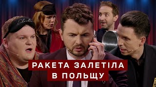 Ракета залетіла в Польщу | Мамахихотала 2025