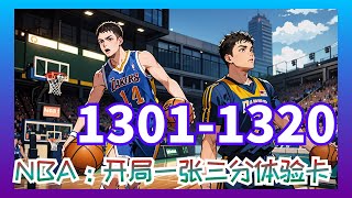 【NBA，開局一張三分體驗卡】第1301集至第1320集： 在NBA給人搓了三年澡，卻只換來非正規的垃圾時間，但你不但不氣餒還在五分鐘內狂砍28分