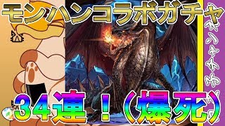 【パズドラ】モンスターハンターコラボガチャ34連！ 果たして新キャラは出るのか！？