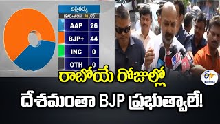 రాబోయే రోజుల్లో దేశవ్యాప్తంగా  బీజేపీ ప్రభుత్వాలు ఏర్పడతాయి | Bandi Sanjay Reacts on Delhi Results