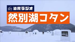 【道民ラジオ】真冬の然別（しかりべつ）湖コタンのイベントに行ってみたら、まぁまぁクオリティが高かった！