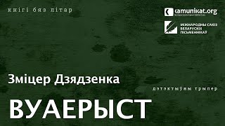 Зміцер Дзядзенка — Гісторыі ў прыцемках: Вуаерыст. Чытае Зміцер Бартосік