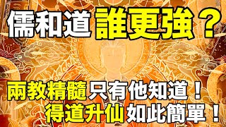 儒教和道教谁更强？两教的精髓只有他知道！得道升仙如此简单！【天道奇談】