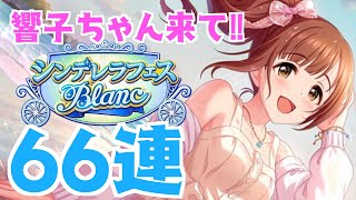 【デレステ】【シンデレラフェス ブラン】響子ちゃん、来てほしいでござる！！フェス期間の無料10連結果まとめ【ガシャ】【実況】