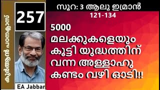 EA Jabbar.കുർആൻ ക്ലാസ് 257. (3:121-134) അള്ളാഹുവും മലക്കുകളും കണ്ടം വഴി ഓടിയ രംഗം !