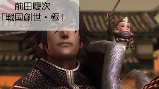 [実況なし]戦国BASARA4皇～戦国創世・極～前田慶次編