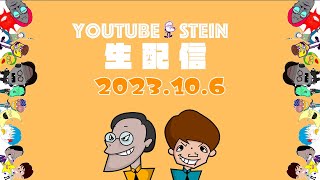 アインシュタインのYouTubeシュタイン がライブ配信します！