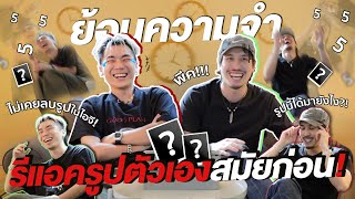 ย้อนความจำ รีแอครูปตัวเองสมัยก่อน! | KARNFOEI EP.18